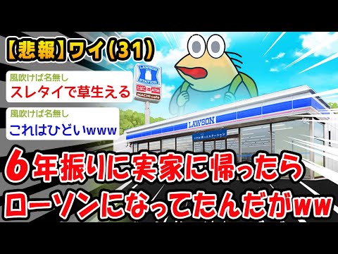 【悲報】6年振りに帰省したら実家がローソンになってたww【2ch面白いスレ】