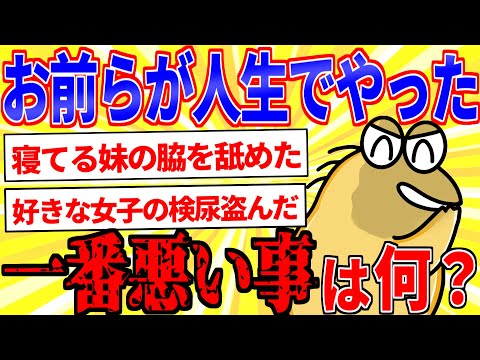 お前らが人生でやった一番悪い事は何？【2ch面白いスレゆっくり解説】