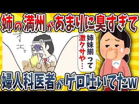 【2ch面白いスレ】姉のアソコがあまりに臭すぎて婦人科の医者がゲロ吐いてしまったwwww【ゆっくり解説】