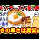 【2ch面白いスレ】味の改良求ムw！チキンラーメンさん「最初の一口目で飽きる問題」を何十年経っても放置www 【2chゆっくり解説】