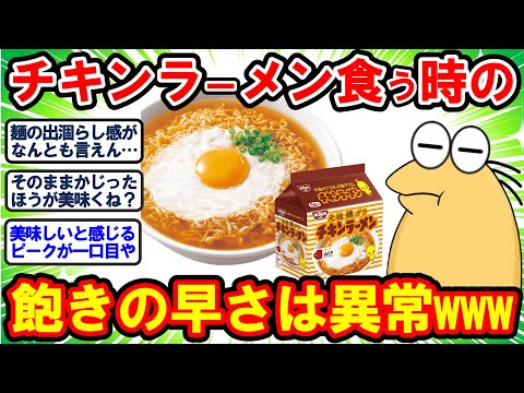 【2ch面白いスレ】味の改良求ムw！チキンラーメンさん「最初の一口目で飽きる問題」を何十年経っても放置www 【2chゆっくり解説】