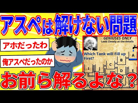 アスペには解けない問題←お前ら解けるよな？【2ch面白いスレゆっくり解説】