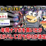 【悲報】16年間ナマポを貫いたが不正がバレて打ち切りが決定ww【2ch面白いスレ】