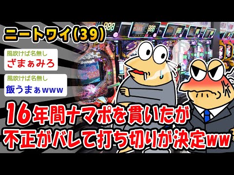 【悲報】16年間ナマポを貫いたが不正がバレて打ち切りが決定ww【2ch面白いスレ】