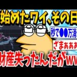 【2ch面白いスレ】FX初心者イッチ「んっなんや？下がったで…」スレ民「ワロタwwww」→結果www【ゆっくり解説】