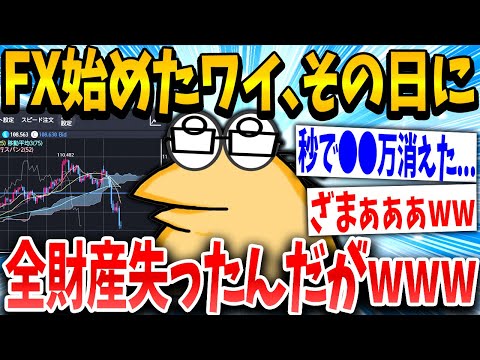 【2ch面白いスレ】FX初心者イッチ「んっなんや？下がったで…」スレ民「ワロタwwww」→結果www【ゆっくり解説】