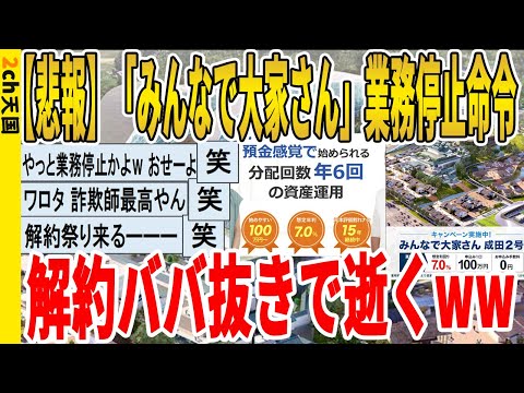 【2ch面白いスレ】【悲報】「みんなで大家さん」業務停止命令、解約ババ抜きで逝くｗｗｗｗｗｗｗｗｗ　聞き流し/2ch天国