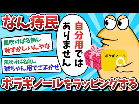 【悲報】なん痔民、ボラギノールをラッピングしてしまうｗｗｗ【2ch面白いスレ】【ゆっくり解説】