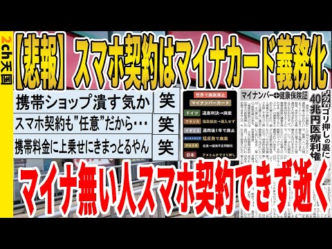 【2ch面白いスレ】【悲報】スマホ契約はマイナカード義務化、マイナ無い人スマホ契約できず逝くｗｗｗｗｗｗｗｗｗ　聞き流し/2ch天国