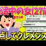 【2ch面白いスレ】婚活中の女(27)なんだが、結婚出来そうかおまいら目線で判断して欲しい【ゆっくり解説】