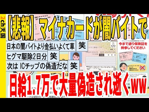 【2ch面白いスレ】【悲報】マイナカードが闇バイトで、日給1.7万で大量偽造され逝くｗｗｗｗｗｗｗｗｗ　聞き流し/2ch天国