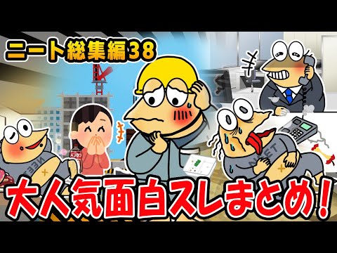 【2ch面白スレ総集編】情けないけど笑っちゃう問題児たち集めてみた38wwwwww【2ch面白いスレ】