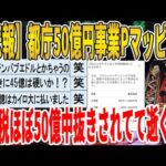 【2ch面白いスレ】【悲報】都庁50億円事業Pマッピング、血税ほぼ50億中抜きされてて逝くｗｗｗｗｗｗｗｗｗ　聞き流し/2ch天国