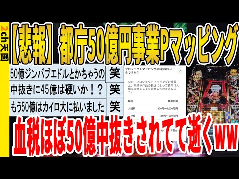 【2ch面白いスレ】【悲報】都庁50億円事業Pマッピング、血税ほぼ50億中抜きされてて逝くｗｗｗｗｗｗｗｗｗ　聞き流し/2ch天国