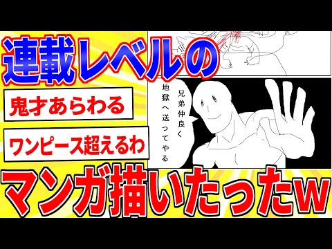 少年ジャンプに連載レベルのマンガ描いたったｗｗｗ【2ch面白いスレゆっくり解説】