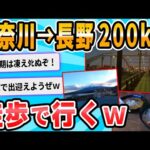 【2ch面白いスレ】今日の朝神奈川西区から長野県まで徒歩で行きます