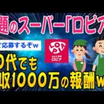 【2ch面白いスレ】話題のスーパー「ロピア」20代でも年収1000万の報酬ww【ゆっくり解説】