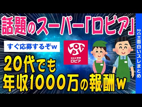 【2ch面白いスレ】話題のスーパー「ロピア」20代でも年収1000万の報酬ww【ゆっくり解説】