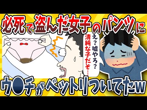 【2ch面白いスレ】ワイが命懸けで盗んだ女子のパ●ツにウ●チがベットリついてたんだがwwww【ゆっくり解説】