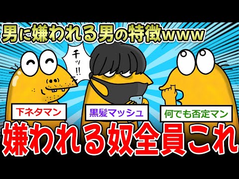 【朗報】『男に嫌われる男の特徴』←俺に友達がいない理由、これだった…【2ch面白いスレ】