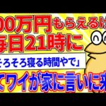 100万円貰えるが毎日21時にワイが「そろそろ寝る時間やで」って家に言いに来るボタン←押す？【2ch面白いスレゆっくり解説】