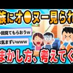 【2ch面白いスレ】父・母・姉の前でオ●ニーしちまった！！！！ｗｗｗｗ