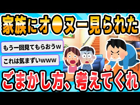 【2ch面白いスレ】父・母・姉の前でオ●ニーしちまった！！！！ｗｗｗｗ