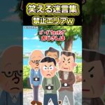 😆【2ch面白いスレ】笑える迷言集〜禁止エリアw〜