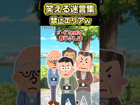 😆【2ch面白いスレ】笑える迷言集〜禁止エリアw〜