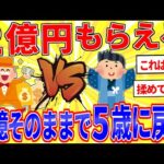 「記憶そのままで5歳に戻る」or「2億円」←どうする？【2ch面白いスレゆっくり解説】