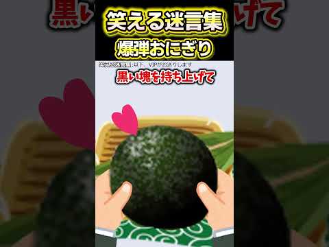 😆【2ch面白いスレ】笑える迷言集〜爆弾おにぎりw〜