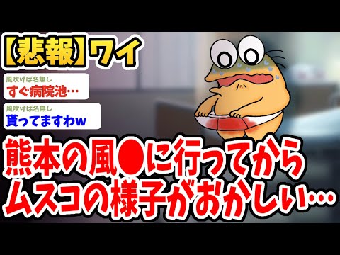 【2ch面白いスレ】ワイ、熊本のソ●プに行ってからムスコの様子が明らかにおかしいんwwww【ゆっくり解説】