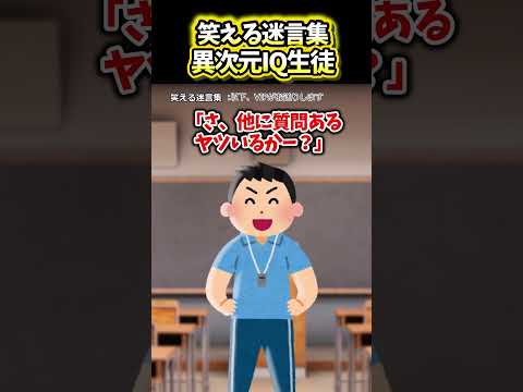 😆【2ch面白いスレ】笑える迷言集〜異次元IQ生徒〜