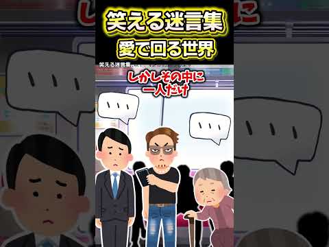 😆【2ch面白いスレ】笑える迷言集〜愛で回る世界〜