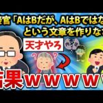 【2ch面白いスレ】面接官『「AはBだが、AはBではない」と言う文章を作りなさい』