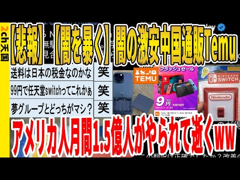 【2ch面白いスレ】【悲報】【闇を暴く】闇の激安中国通販Temu、アメリカ人月間1.5億人がやられて逝くｗｗｗｗｗｗｗｗｗ　聞き流し/2ch天国