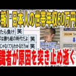 【2ch面白いスレ】【悲報】日本人の世帯年収60万円減少、有識者が原因を突き止めて逝くｗｗｗｗｗｗｗｗｗ　聞き流し/2ch天国