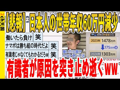 【2ch面白いスレ】【悲報】日本人の世帯年収60万円減少、有識者が原因を突き止めて逝くｗｗｗｗｗｗｗｗｗ　聞き流し/2ch天国