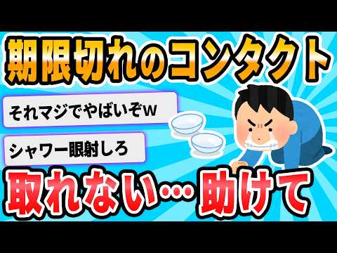 【2ch面白いスレ】やばい助けてくれコンタクトレンズが目に張り付いた