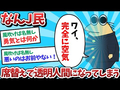 【悲報】なんJ民、学校の席替えで透明人間になってしまうｗｗｗ【2ch面白いスレ】【ゆっくり解説】