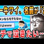 【2ch面白いスレ】ワイ、キラキラネームすぎてキツイんやが…