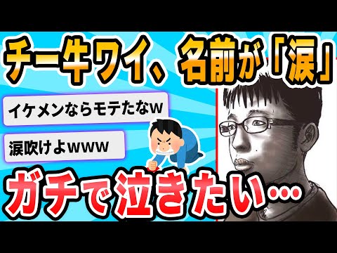 【2ch面白いスレ】ワイ、キラキラネームすぎてキツイんやが…