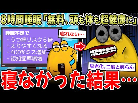 【現代病】8時間睡眠「頭良くなる！健康！」「しないと早死に」→なのにお前らが寝ない理由…【2ch面白いスレ】