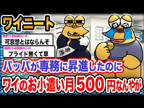 【悲報】ワイ「パッパはケチ過ぎるンゴ」→結果wwwwwwwww【2ch面白いスレ】