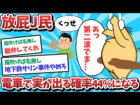 【悲報】放屁J民、電車で実が出る確率44%になってしまうｗｗｗ【2ch面白いスレ】【ゆっくり解説】