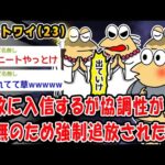 【悲報】宗教に入信するが協調性が皆無のため強制追放されたww【2ch面白いスレ】