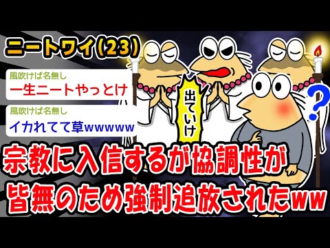 【悲報】宗教に入信するが協調性が皆無のため強制追放されたww【2ch面白いスレ】