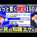 【2ch面白いスレ】【有益】ちょっと驚く雑学挙げてけ180選→スレ民の知識エグくて草ｗｗｗ【ゆっくり解説】