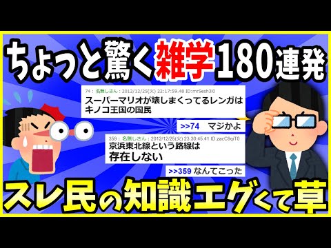 【2ch面白いスレ】【有益】ちょっと驚く雑学挙げてけ180選→スレ民の知識エグくて草ｗｗｗ【ゆっくり解説】