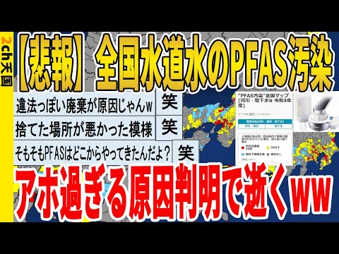 【2ch面白いスレ】【悲報】全国水道水のPFAS汚染、アホ過ぎる原因判明で逝くｗｗｗｗｗｗｗｗｗ　聞き流し/2ch天国